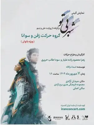 اجرای نمایش آیینی «شهر بی‌تو» ویژه بانوان در برج آزادی