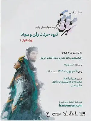 اجرای نمایش آیینی «شهر بی‌تو» ویژه بانوان در برج آزادی