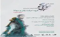 اجرای نمایش آیینی «شهر بی‌تو» ویژه بانوان در برج آزادی
