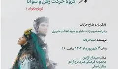 اجرای نمایش آیینی «شهر بی‌تو» ویژه بانوان در برج آزادی