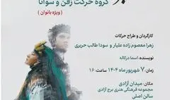 اجرای نمایش آیینی «شهر بی‌تو» ویژه بانوان در برج آزادی