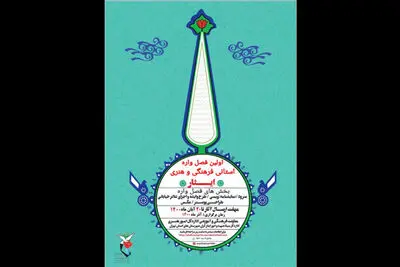 معرفی داوران عکس و پوستر نخستین فصل‌واره فرهنگی و هنری «ایثار»