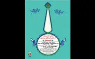 معرفی داوران عکس و پوستر نخستین فصل‌واره فرهنگی و هنری «ایثار»