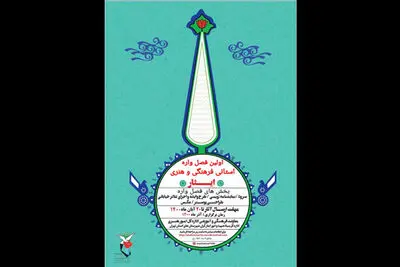 معرفی داوران عکس و پوستر نخستین فصل‌واره فرهنگی و هنری «ایثار»