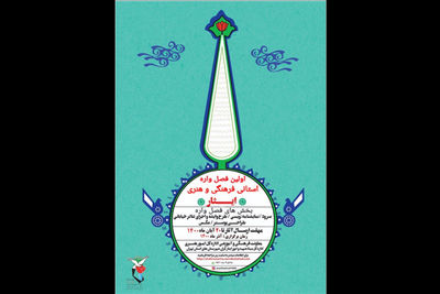 معرفی داوران عکس و پوستر نخستین فصل‌واره فرهنگی و هنری «ایثار»