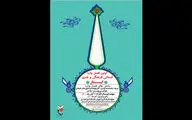 معرفی داوران عکس و پوستر نخستین فصل‌واره فرهنگی و هنری «ایثار»