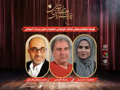 معرفی هیئت انتخاب آثار بخش خیابانی جشنواره سردار آسمانی