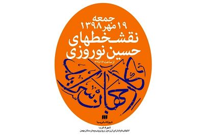 نمایشگاه "کار جهان سرآید" برگزار می‌شود