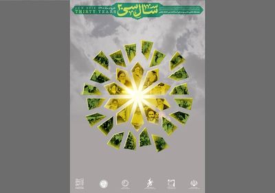برگزاری "سال سی 30" در حرم مطهر امام خمینی (ره)