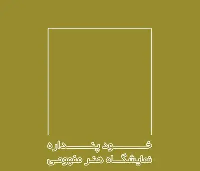نمایشگاه هنر مفهومی "خودپنداره" در اراک برگزار می‌شود