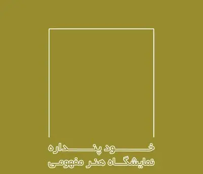 نمایشگاه هنر مفهومی "خودپنداره" در اراک برگزار می‌شود