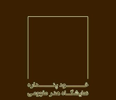 نمایشگاه هنر مفهومی "خودپنداره" در اراک برگزار می‌شود