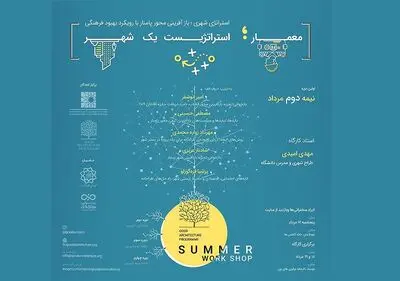 برگزاری ورکشاپ "معمار، استراتژیستِ یک شهر"