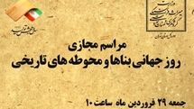 مراسم روز بناهای تاریخی به صورت مجازی برگزار میشود
