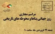 مراسم روز بناهای تاریخی به صورت مجازی برگزار می‌شود