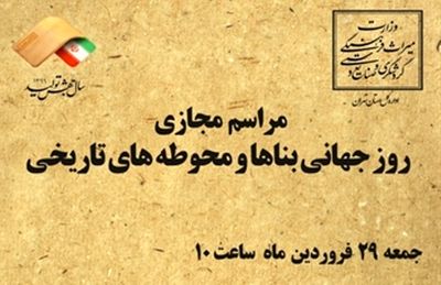 مراسم روز بناهای تاریخی به صورت مجازی برگزار می‌شود