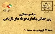 مراسم روز بناهای تاریخی به صورت مجازی برگزار می‌شود