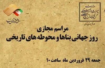 مراسم روز بناهای تاریخی به صورت مجازی برگزار می‌شود