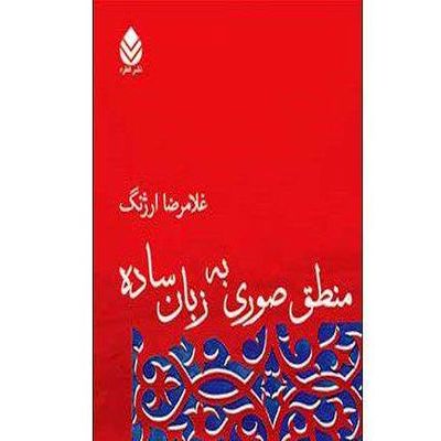 "منطق صوری به زبان ساده"  منتشر شد