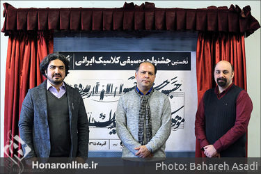 نشست خبری نخستین جشنواره موسیقی کلاسیک ایرانی