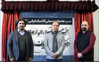 نشست خبری نخستین جشنواره موسیقی کلاسیک ایرانی