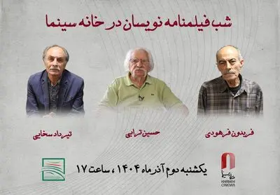 شب فیلمنامه نویسان در خانه سینما/ تقدیر از ترابی، فرهودی و سخایی