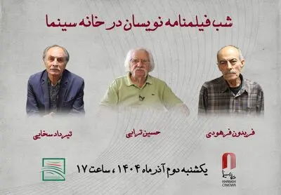 شب فیلمنامه نویسان در خانه سینما/ تقدیر از ترابی، فرهودی و سخایی