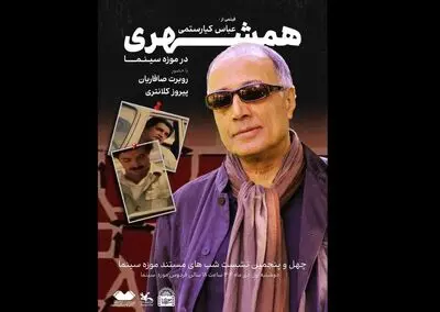 نمایش مستند «همشهری» عباس کیارستمی در موزه سینما