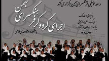 جزییات اولین اجرای «گروه کُر» فرهنگسرای بهمن اعلام شد