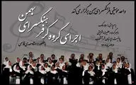 جزییات اولین اجرای «گروه کُر» فرهنگسرای بهمن اعلام شد
