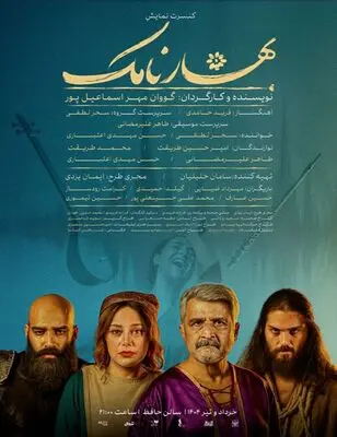 کنسرت نمایش «بهارنامک» به تالار حافظ آمد