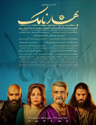 کنسرت نمایش «بهارنامک» به تالار حافظ آمد