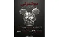 اجرای «موشمرگی» برای کمک به زلزله‌زدگان خوی