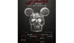 اجرای «موشمرگی» برای کمک به زلزله‌زدگان خوی