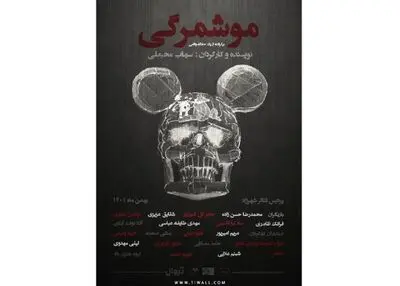 «موشمرگی» در تماشاخانه شهرزاد به صحنه می‌رود