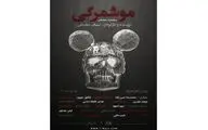 اجرای «موشمرگی» برای کمک به زلزله‌زدگان خوی