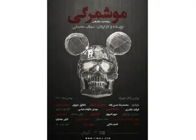 اجرای «موشمرگی» برای کمک به زلزله‌زدگان خوی