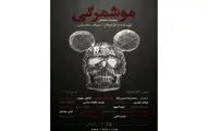 اجرای «موشمرگی» برای کمک به زلزله‌زدگان خوی