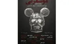 اجرای «موشمرگی» برای کمک به زلزله‌زدگان خوی