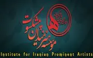 پیام تسلیت موسسه هنرمندان پیشکسوت برای درگذشت 