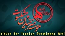 پیام تسلیت موسسه هنرمندان پیشکسوت برای درگذشت 