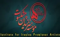 پیام تبریک موسسه هنرمندان پیشکسوت به دکتر سیدرضا صالحی امیری