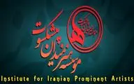 پیام تسلیت موسسه هنرمندان پیشکسوت برای درگذشت 
