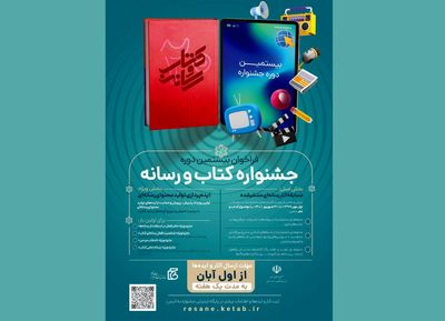 انتشار فراخوان بیستمین دوره جشنواره «کتاب و رسانه»