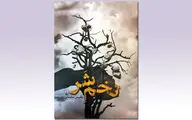توالی رویدادها در رمان «تخم شر» نوشته بلقیس سلیمانی