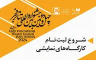 آغاز ثبت‌نام کارگاه‌های آموزشی چهل‌ و دومین جشنواره تئاتر فجر