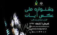 موفقیت عکاس شیرازی در جشنواره ملی آیات