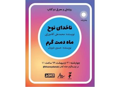 رونمایی مجازی از دو کتاب دفاع مقدسی