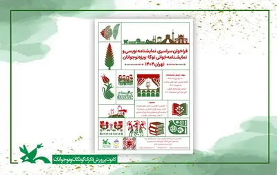 فراخوان نمایش‌نامه‌خوانی و نمایش‌نامه‌نویسی برای نوجوانان