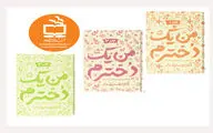 مجموعه سه‌جلدی «من یک دخترم» منتشر شد
